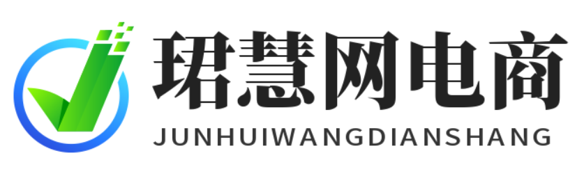 珺慧网电商